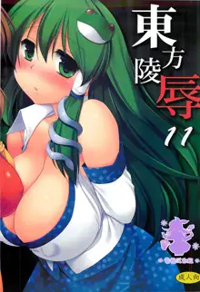 Touhou Ryoujoku 11, 中文