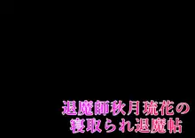 退魔師秋月琉花の寝取られ退魔帖, 日本語