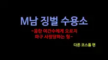 M Otoko Choubatsu Shuuyoujo ～Inran Onna Kanshu ni Hitasura Shasei Saseraremakuri no Kei～ㅣM 남자 징벌 수용소 ~음란 여자 간수에게 오로지 마구 사정당하는 형~, 한국어