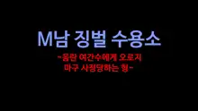 M Otoko Choubatsu Shuuyoujo ～Inran Onna Kanshu ni Hitasura Shasei Saseraremakuri no Kei～ㅣM 남자 징벌 수용소 ~음란 여자 간수에게 오로지 마구 사정당하는 형~, 한국어