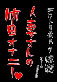 人妻さんの笛オナニー, 日本語