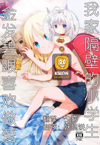 Uchi no Tonari no Shougakusei wa Kinpatsu Hekigan Ecchi Suki, 中文