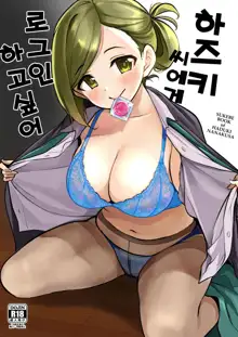 Hazuki-san ni Login shitai | 하즈키 씨에게 로그인하고 싶어, 한국어