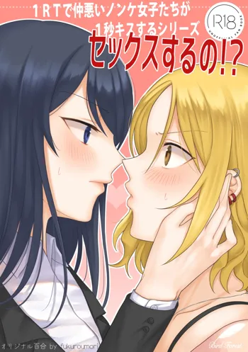 1RTで仲悪いノンケ女子たちが1秒キスするシリーズ セックスするの!?, 日本語