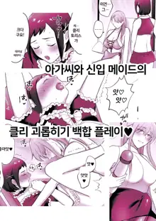 Okkiin desu! ~Futanari Ojou-sama to Kyocli Maid-chan~ㅣ크다구요! ~후타나리 아가씨와 거대클리 메이드 쨩~, 한국어