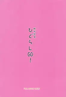 惨状合体ひぐらしGO!, 日本語