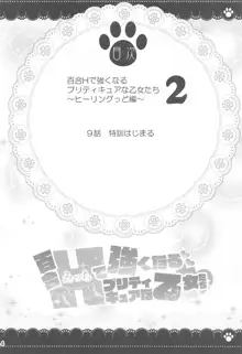 百合Hで強くなるプリティキュアな乙女達ヒーリングっど編2, 日本語