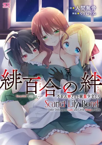 Hiyuri no Kizuna - Furyou Onee-san to Kyuuketsu Shoujo-tachi | Scarlet Lily Bond - Older Delinquent Lady and Little Vampire Girls Ch. 1, English