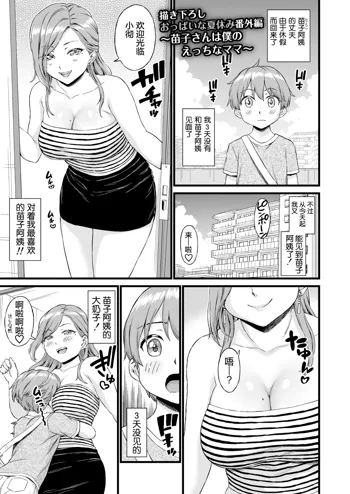 Oppai na Natsuyasumi Bangaihen ~Naeko-san wa Boku no Ecchi na Mama~, 中文