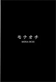 MONA-OCHI, 中文