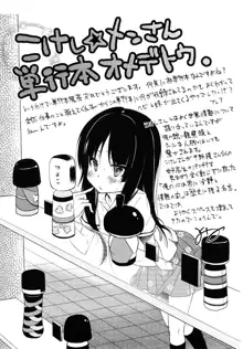 超こけし娘, 日本語