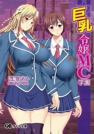 巨乳令嬢MC学園, 日本語