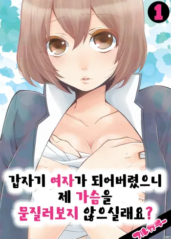 Totsuon! ~Totsuzen Onnanonko Ni Natta No De, Ore No Oppai Monde Mimasen Ka? 1 | 갑자기 여자가 되어버렸으니 제 가슴을 문질러보지 않으실래요? 1