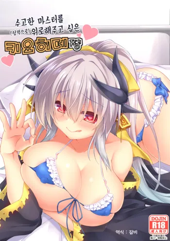 Otsukare Master o (Seiteki ni) Nagusametai Kiyohime-chan | 수고한 마스터를 (성적으로) 위로해주고 싶은 키요히메쨩, 한국어