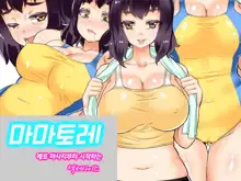 Mama Tore Ero Massage kara Hajimaru Sexercise | 마마토레 에로 마사지부터 시작하는 섹서사이즈, 한국어