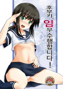 Fubuki, Ninmu Suikou Shimasu! | 후부키, 임무수행합니다!, 한국어