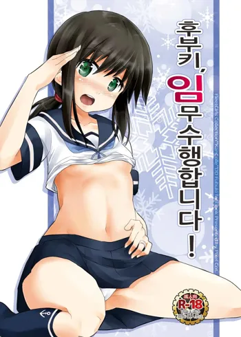 Fubuki, Ninmu Suikou Shimasu! | 후부키, 임무수행합니다!, 한국어