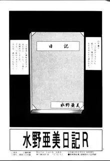 水野亜美日記R, 日本語