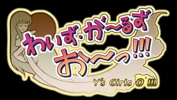 わいず・が～るず お～っ!!! ～Y's Girls O !!!～