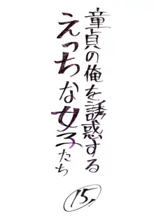 童貞の俺を誘惑するえっちな女子たち!? 15, 日本語