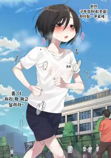 Mukuchi na Kurose-san wa Orera no Iinari. -Gakkou Seikatsu Hen- | 말수가 적은 쿠로세는 우리가 시키는대로. -학교생활편-, 한국어