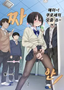 Mukuchi na Kurose-san wa Orera no Iinari. -Gakkou Seikatsu Hen- | 말수가 적은 쿠로세는 우리가 시키는대로. -학교생활편-, 한국어