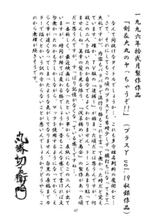 さらば!丸勝切右衛門有明に死す!!, 日本語