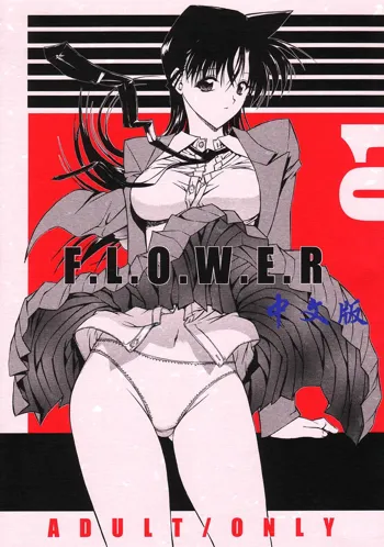 F.L.O.W.E.R Vol. 01, 中文