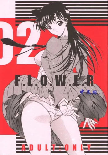 F.L.O.W.E.R Vol. 02, 中文