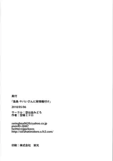 梟臭－ヤバいさんに発情種付け, 日本語