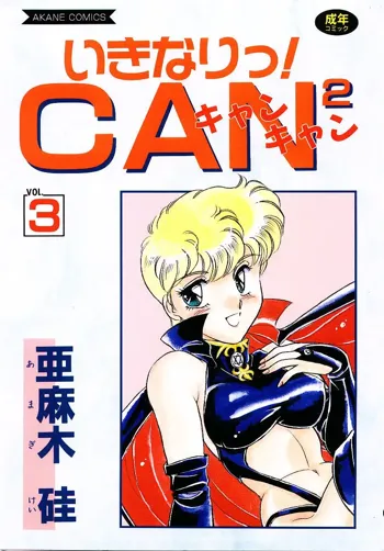 いきなりっ! CAN² 3