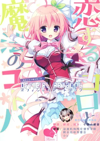 Koisuru Kokoro to Mahou no Kotoba OFFICIAL ARTBOOK, 中文