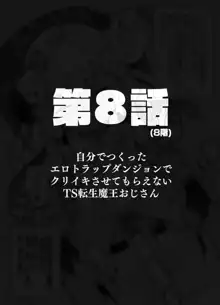 自分で作ったエロトラップダンジョンの最上階でTS化したせいでうっかり外に出れなくなってしまった異世界転生魔王おじさん, 日本語