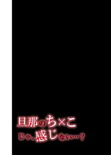 旦那のち×こじゃ、感じない…?, 日本語