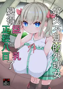 Hisashiburi ni Atta Imouto no Musume ga Kyonyuu de Osumashiya-san ni Nattemashita., 中文