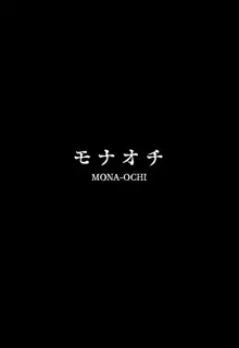 MONA-OCHI | 모나추락, 한국어