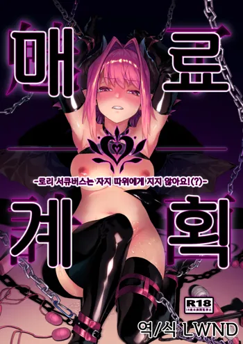 Miryou Keikaku -Loli Succubus wa Chinpo nanka ni Makemasen!(?)- | 매료계획 - 로리 서큐버스는 자지 따위에게 지지 않아요!