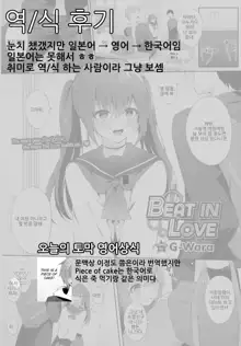 Beat In Love | 주입식 사랑 교육, 한국어