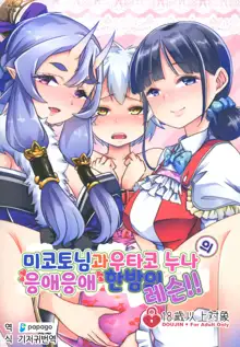 Mikoto-sama to Utako Onee-san no Babubabu Mayonaka Lesson!! | 미코토님과 우타코 누나의 응애응애 한밤의 레슨!!, 한국어