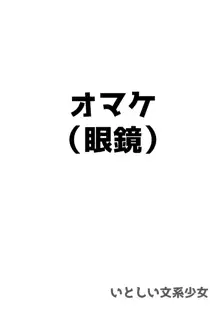 いとしい文系少女, 日本語