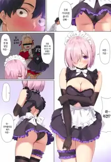 Chaldea Maid #Mash | 칼데아 메이드 #마슈 (decensored), 한국어