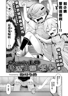 ComicLO Mochikomi Taiken Report ~Kyou kara Ore mo Loli Manga-ka!~ | ComicLo投稿体验谭～今天开始我也是萝莉漫画家!～, 中文