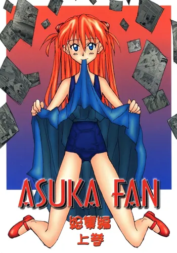 ASUKA FAN 総集編 上巻