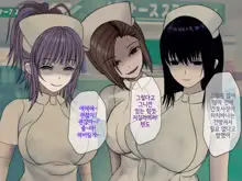 Sakusei Byoutou (8) ~Seikaku Saiaku no Nurse shika Inai Byouin de Shasei Kanri Seikatsu~ | 착정병원8 ~성격 나쁜 간호사들밖에 없는 병원에서 사정관리생활~, 한국어