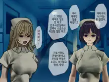 Sakusei Byoutou (8) ~Seikaku Saiaku no Nurse shika Inai Byouin de Shasei Kanri Seikatsu~ | 착정병원8 ~성격 나쁜 간호사들밖에 없는 병원에서 사정관리생활~, 한국어