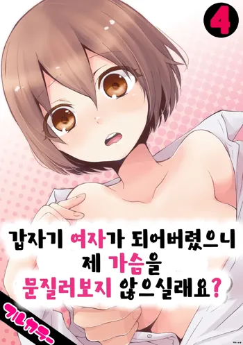 Totsuon! ~Totsuzen Onnanonko Ni Natta No De, Ore No Oppai Monde Mimasen Ka? 4 | 갑자기 여자가 되어버렸으니 제 가슴을 문질러보지 않으실래요? 4, 한국어