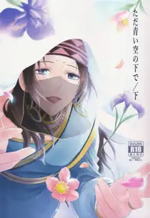 Tada Aoi Sora no Shita de / Ge, 中文