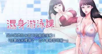 【周一连载】湿身游泳课（作者：0510&TB Production） 第1~28话, 中文