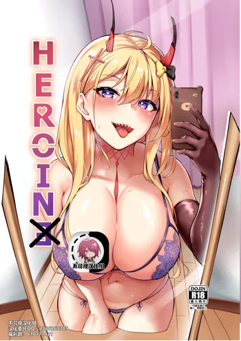 HEROINE, 中文