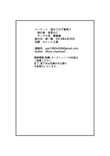 マーケット 初めての下着売り, 日本語